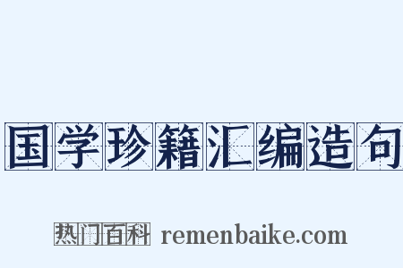 国学珍籍汇编造句是什么意思的图片